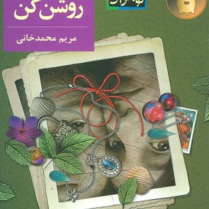 برایم شمع روشن کن - مریم محمدخانی