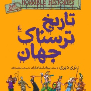 تاریخ ترسناک 9 تاریخ ترسناک جهان