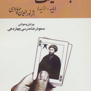 باب کیست و سخن او چیست