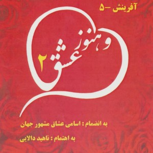 و هنوز عشق 2