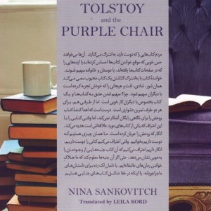 تولستوی و مبل بنفش