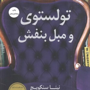 تولستوی و مبل بنفش