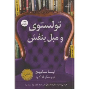تولستوی و مبل بنفش