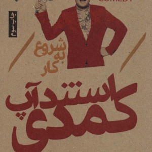 کتاب شروع به کار استندآپ کمدی