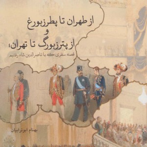 از طهران تا پطرزبورغ و از پترزبورگ تا تهران