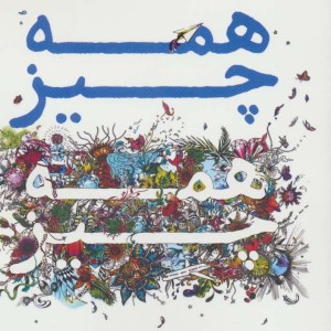 همه چیز همه چیز نشر ابوعطا - نیکولا یون