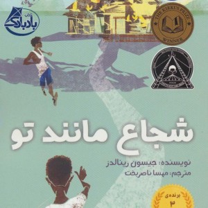 شجاع مانند تو - جیسون رینالدز