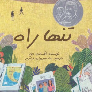 تنها راه - الکساندرا دیاز