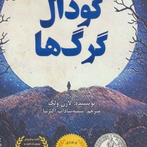 گودال گرگ ها - لارن ولک