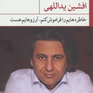 خاطره هایم را فراموش کنم آرزوهایم هست