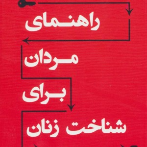 راهنمای مردان برای شناخت زنان