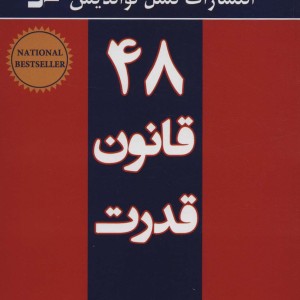 48 قانون قدرت قطع نسل نواندیش