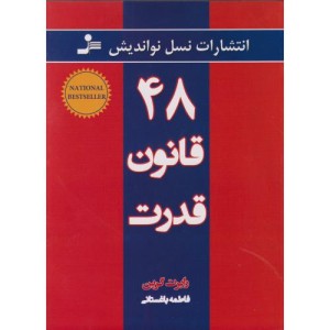 48 قانون قدرت قطع نسل نواندیش