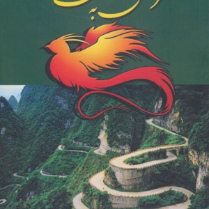 سفر عشق به سلطان ساوالان