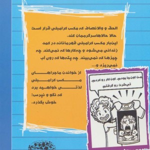 بدبیاری های مکس کرامبلی قهرمان کمد