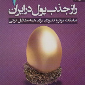 راز جذب پول در ایران 7