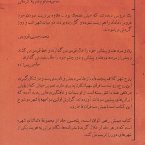 بمبئی رقص الوان است - علی اکبر شیروانی