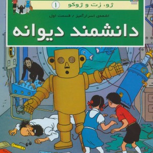 کتاب دانشمند دیوانه ژو زت و ژوکو 1 اشعه ی اسرارآمیز 1