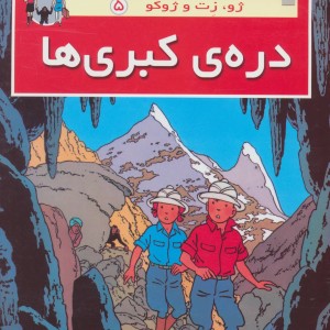 دره ی کبری ها از ژو زت و ژوکو 5