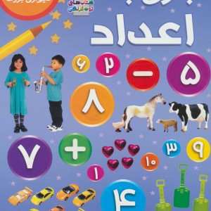 بازی با اعداد نشر سایه گستر