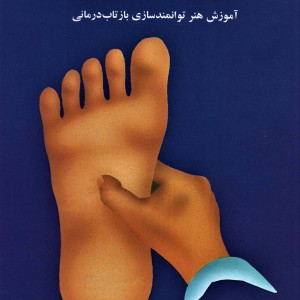 بازتاب درمانی پا