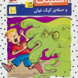 استینک10 - مگان مک دونالد