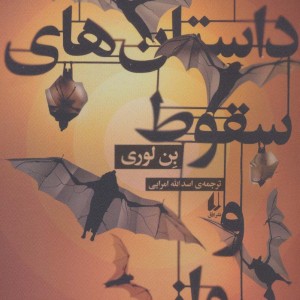 ادبیات امروز مجموعه داستان59 - بن لوری