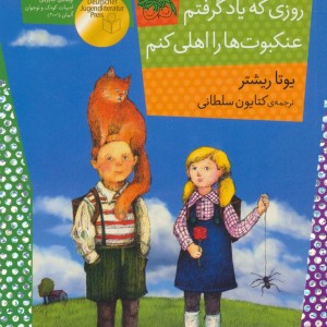 کتاب روزی که یاد گرفتم عنکبوت ها را اهلی کنم
