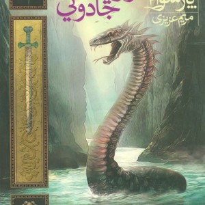 دشت پارسوا 4 - مریم عزیزی