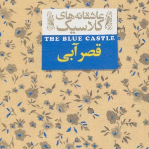 قصر آبی نشر افق