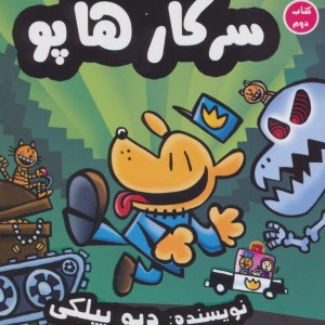 بازگشت سرکار هاپو 2