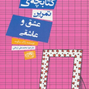 کتابچه تمرین عشق و عاشقی