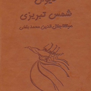 دیوان شمس تبریزی آسان خوان