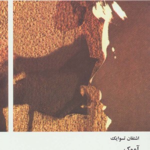کتاب آموک نامه از زنی ناشناس