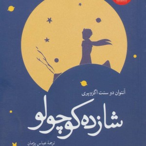 کتاب شازده کوچولو نشر هرمس
