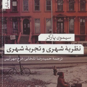 نظریه شهری و تجربه شهری