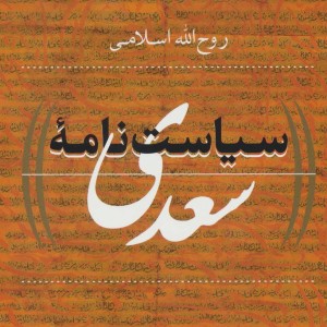 کتاب سیاست نامه سعدی