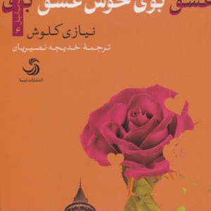 کتاب بوی خوش عشق