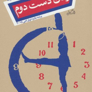 زمان دست دوم نشر نیستان