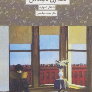 نامه یک زن ناشناس