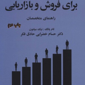 مدیریت دانش برای فروش و بازاریابی راهنمای متخصصان