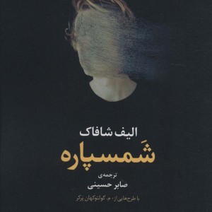 شمسپاره