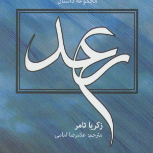 کتاب رعد