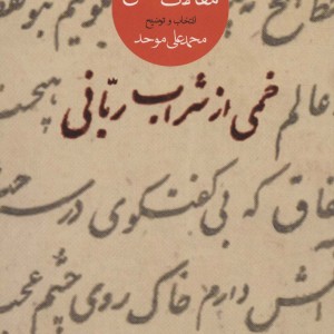 خمی از شراب ربانی