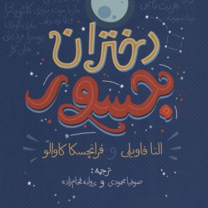 دختران جسور