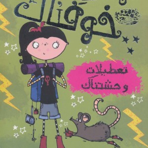 مودی خوفناک 5