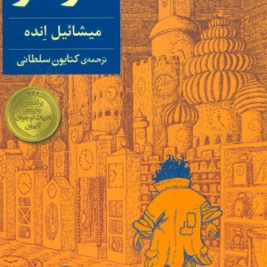 مومو - میشائیل انده