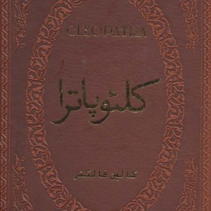 کلئوپاترا نشر پارمیس