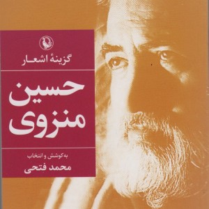 گزینه اشعار حسین منزوی قطع جیبی