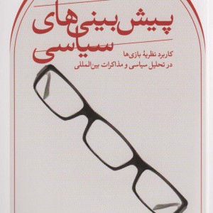 پیش بینی های سیاسی